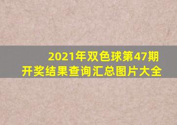 2021年双色球第47期开奖结果查询汇总图片大全