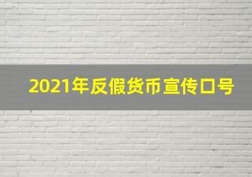 2021年反假货币宣传口号