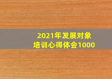 2021年发展对象培训心得体会1000