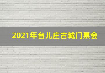 2021年台儿庄古城门票会