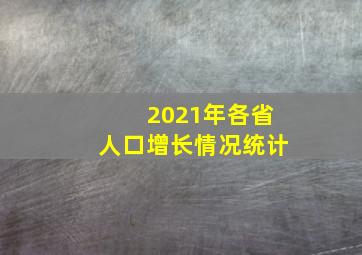 2021年各省人口增长情况统计