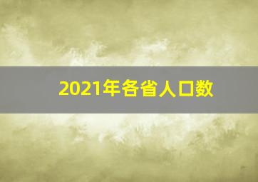 2021年各省人口数