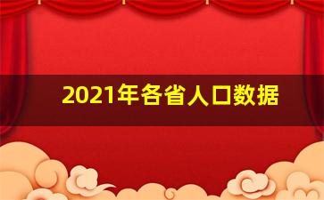 2021年各省人口数据