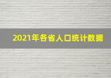 2021年各省人口统计数据