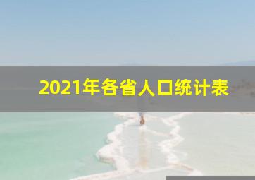 2021年各省人口统计表