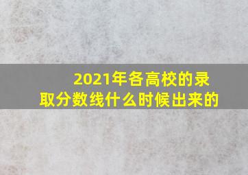 2021年各高校的录取分数线什么时候出来的