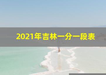 2021年吉林一分一段表