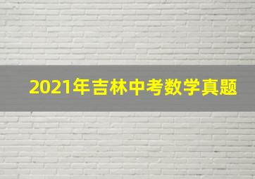 2021年吉林中考数学真题