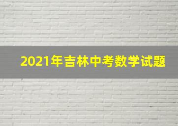 2021年吉林中考数学试题