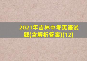 2021年吉林中考英语试题(含解析答案)(12)