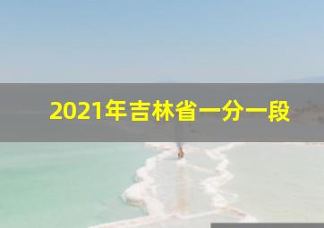 2021年吉林省一分一段