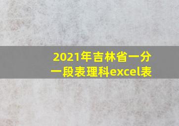 2021年吉林省一分一段表理科excel表