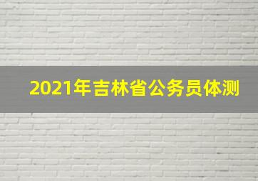 2021年吉林省公务员体测