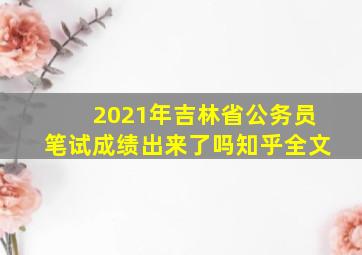 2021年吉林省公务员笔试成绩出来了吗知乎全文