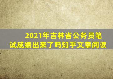 2021年吉林省公务员笔试成绩出来了吗知乎文章阅读