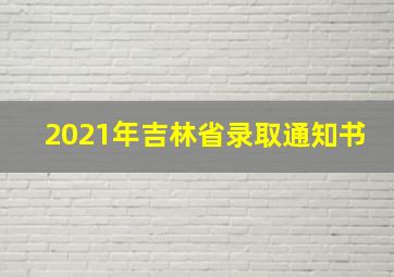 2021年吉林省录取通知书