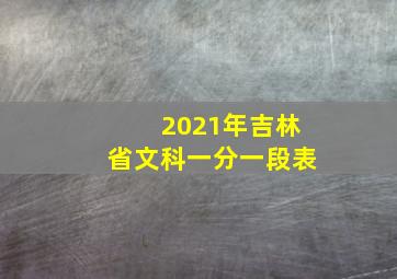 2021年吉林省文科一分一段表