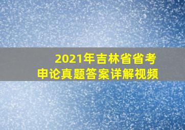 2021年吉林省省考申论真题答案详解视频