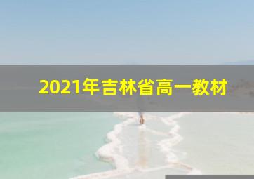 2021年吉林省高一教材