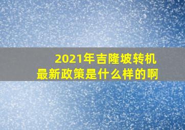 2021年吉隆坡转机最新政策是什么样的啊