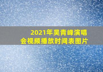 2021年吴青峰演唱会视频播放时间表图片