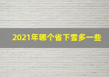 2021年哪个省下雪多一些