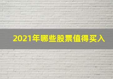 2021年哪些股票值得买入