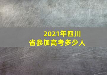 2021年四川省参加高考多少人