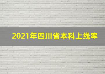 2021年四川省本科上线率