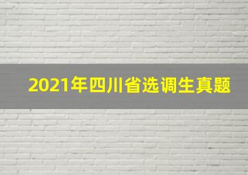 2021年四川省选调生真题