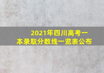 2021年四川高考一本录取分数线一览表公布