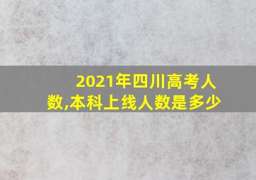 2021年四川高考人数,本科上线人数是多少