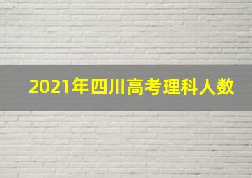 2021年四川高考理科人数