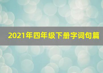 2021年四年级下册字词句篇