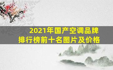 2021年国产空调品牌排行榜前十名图片及价格