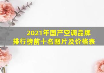 2021年国产空调品牌排行榜前十名图片及价格表