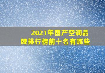 2021年国产空调品牌排行榜前十名有哪些