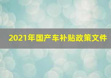 2021年国产车补贴政策文件