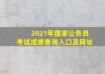 2021年国家公务员考试成绩查询入口及网址