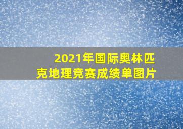 2021年国际奥林匹克地理竞赛成绩单图片