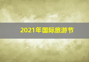 2021年国际旅游节