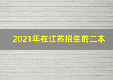 2021年在江苏招生的二本