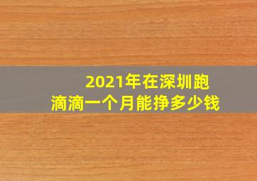 2021年在深圳跑滴滴一个月能挣多少钱