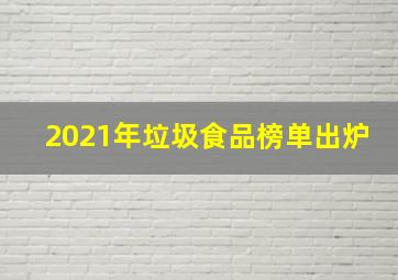 2021年垃圾食品榜单出炉