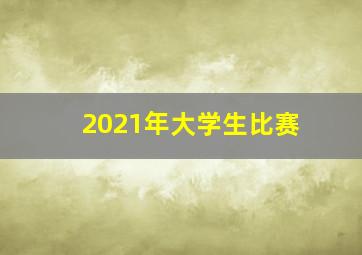 2021年大学生比赛