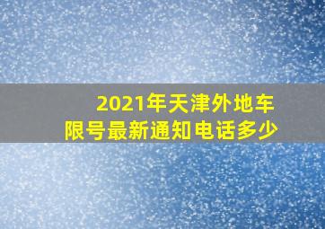 2021年天津外地车限号最新通知电话多少