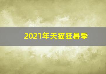 2021年天猫狂暑季