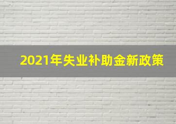 2021年失业补助金新政策