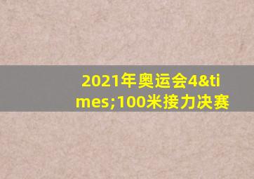 2021年奥运会4×100米接力决赛