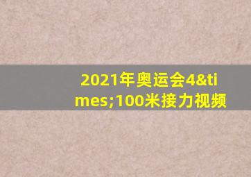 2021年奥运会4×100米接力视频